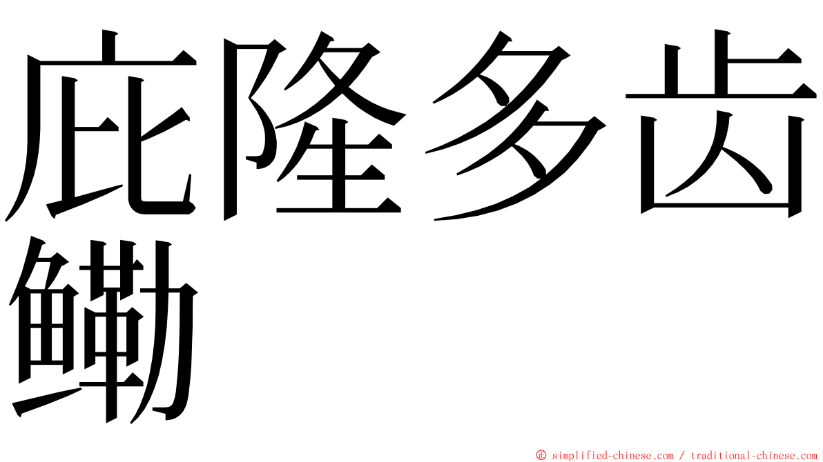 庇隆多齿鳓 ming font