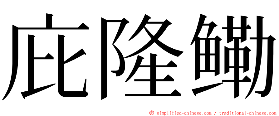 庇隆鳓 ming font