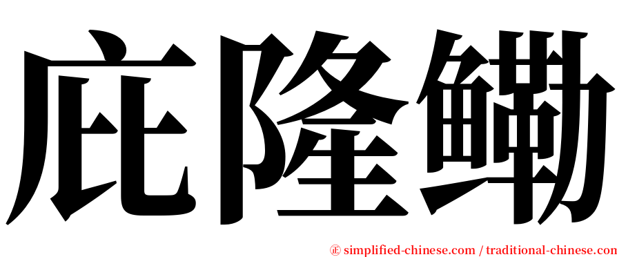 庇隆鳓 serif font