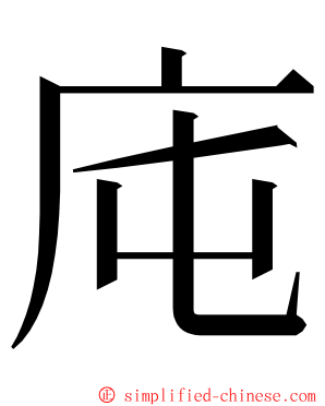 庉 ming font