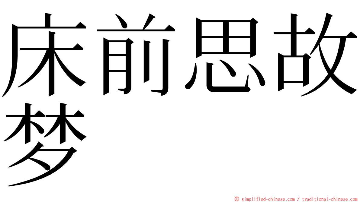 床前思故梦 ming font