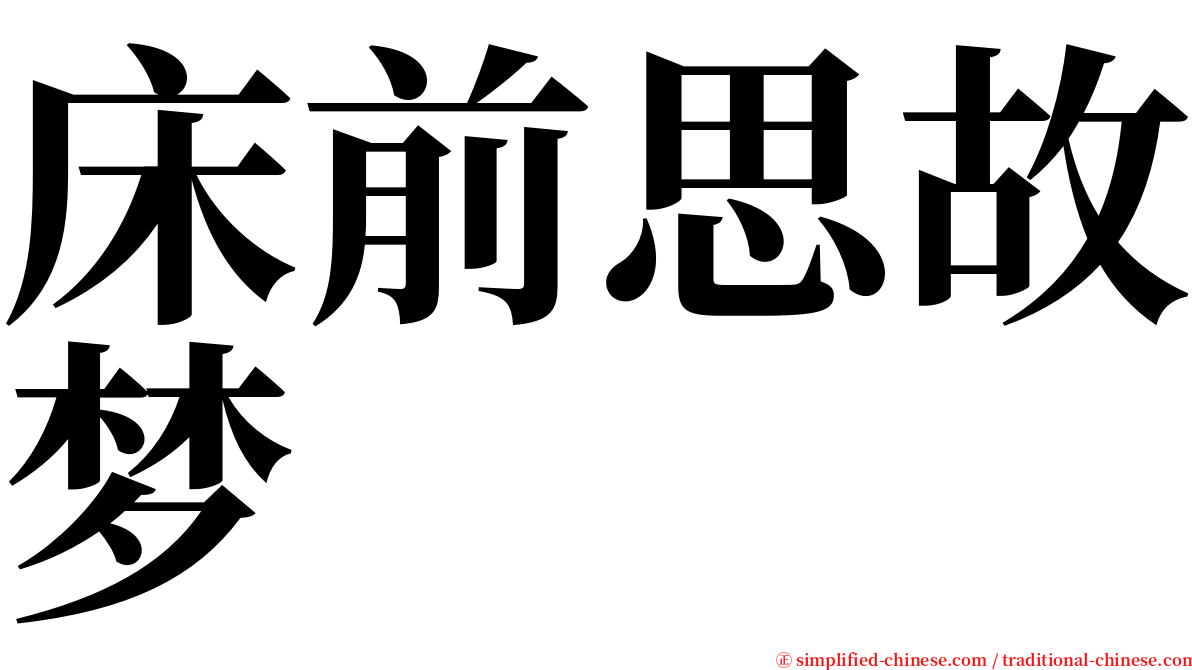 床前思故梦 serif font