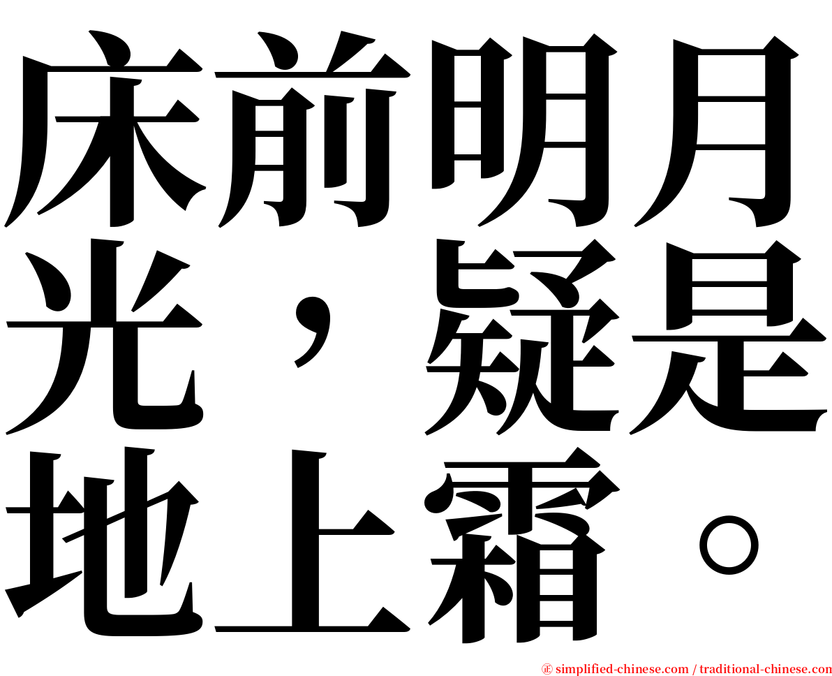 床前明月光，疑是地上霜。 serif font