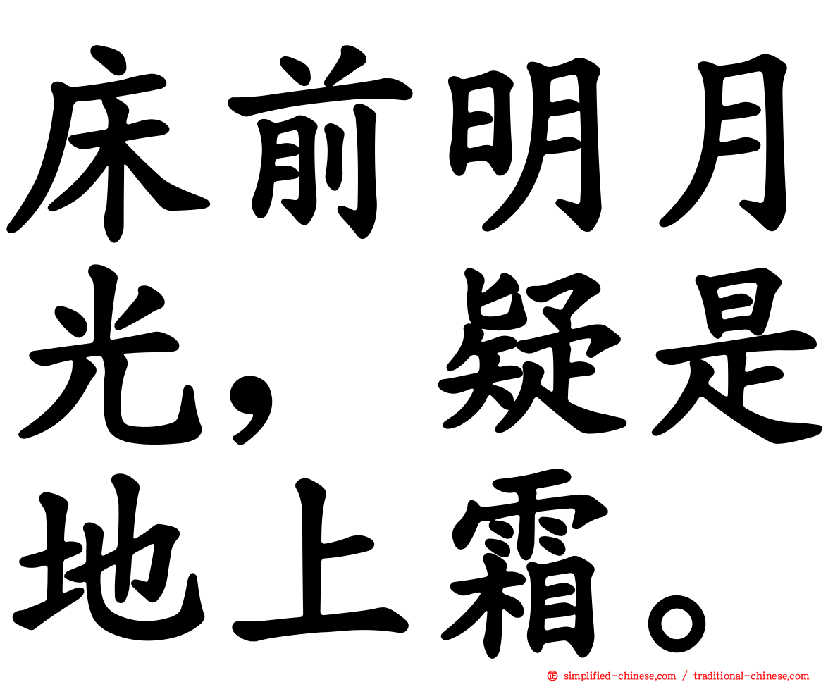 床前明月光，疑是地上霜。