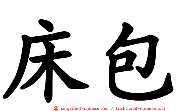 床包