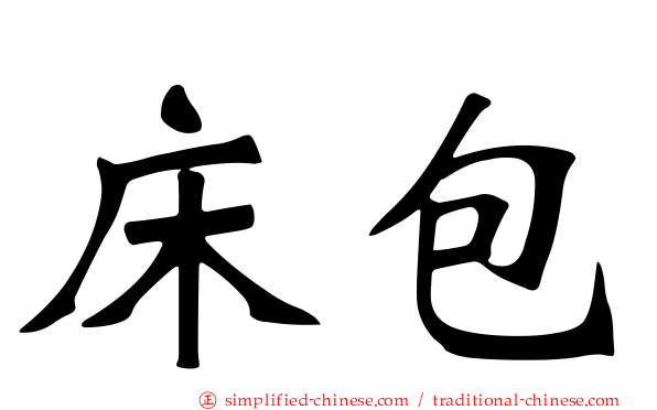 床包