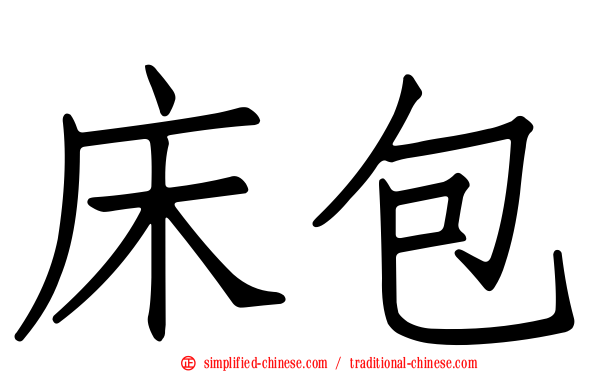 床包