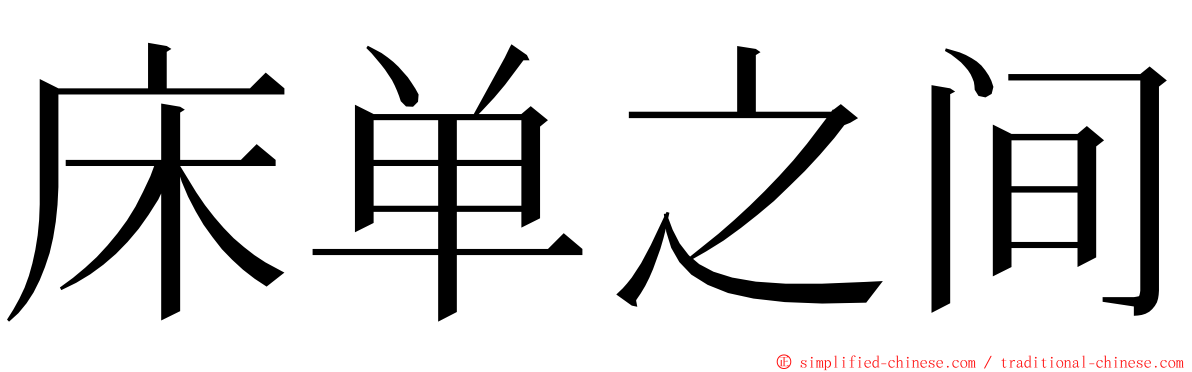 床单之间 ming font