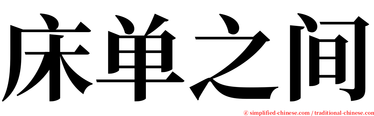 床单之间 serif font