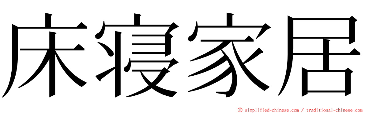 床寝家居 ming font