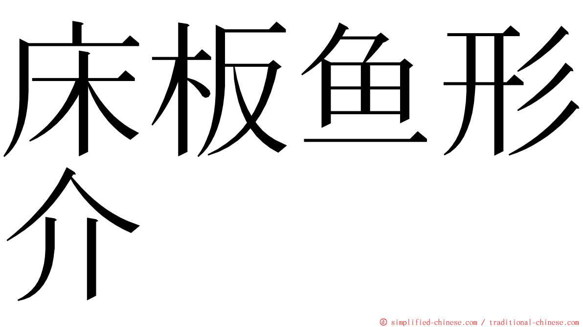 床板鱼形介 ming font