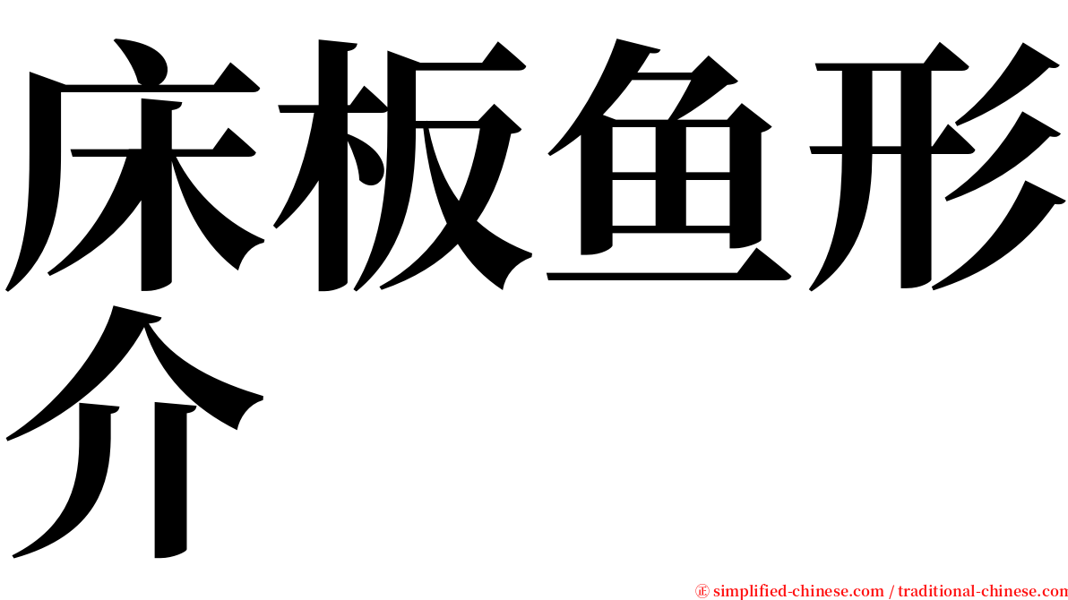 床板鱼形介 serif font