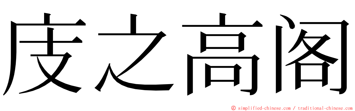 庋之高阁 ming font