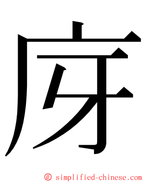 庌 ming font