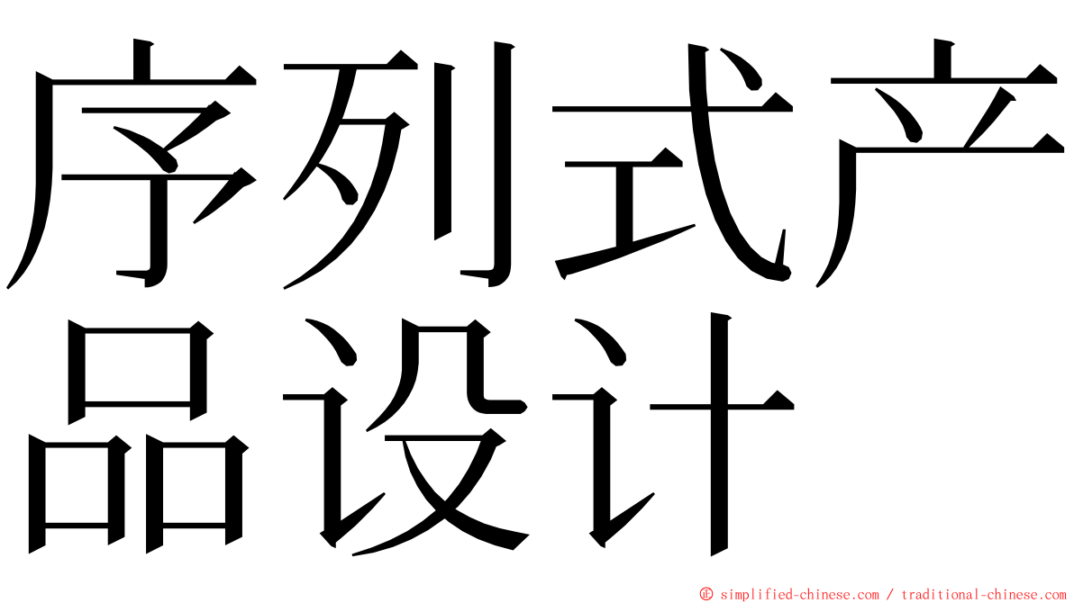 序列式产品设计 ming font