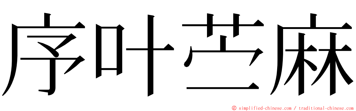 序叶苎麻 ming font