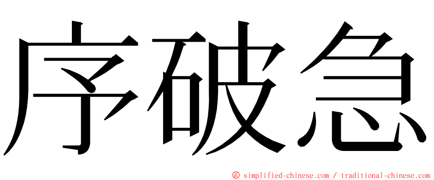序破急 ming font