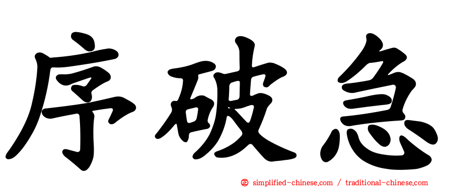 序破急