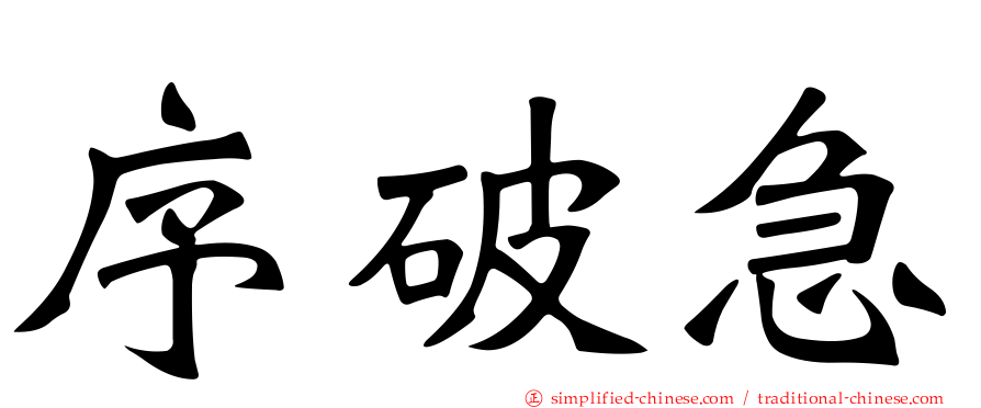 序破急
