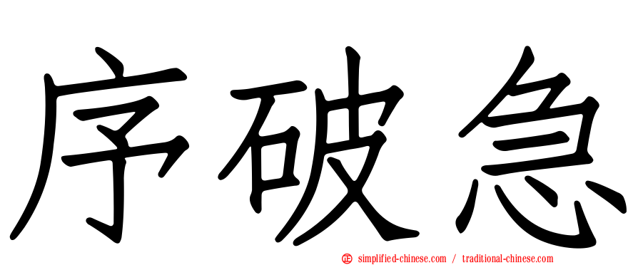 序破急