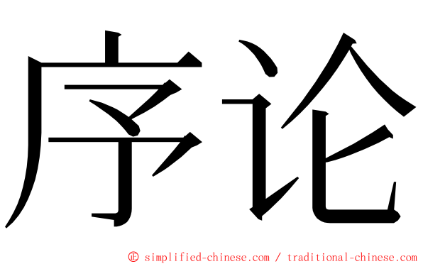 序论 ming font