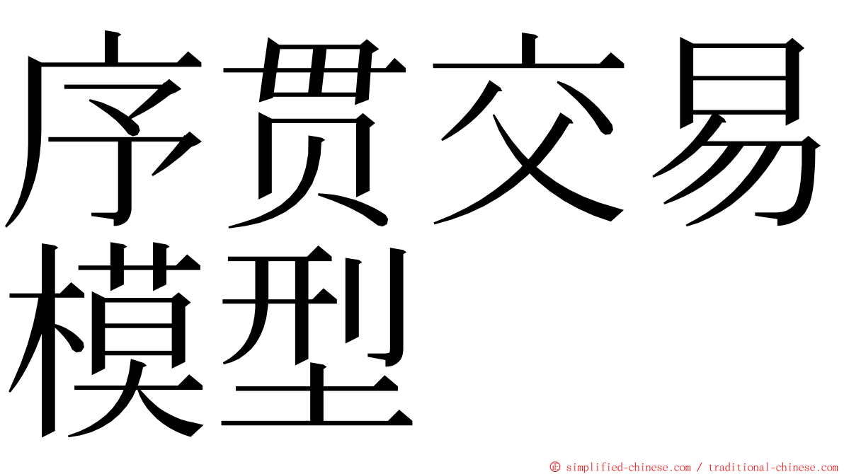 序贯交易模型 ming font