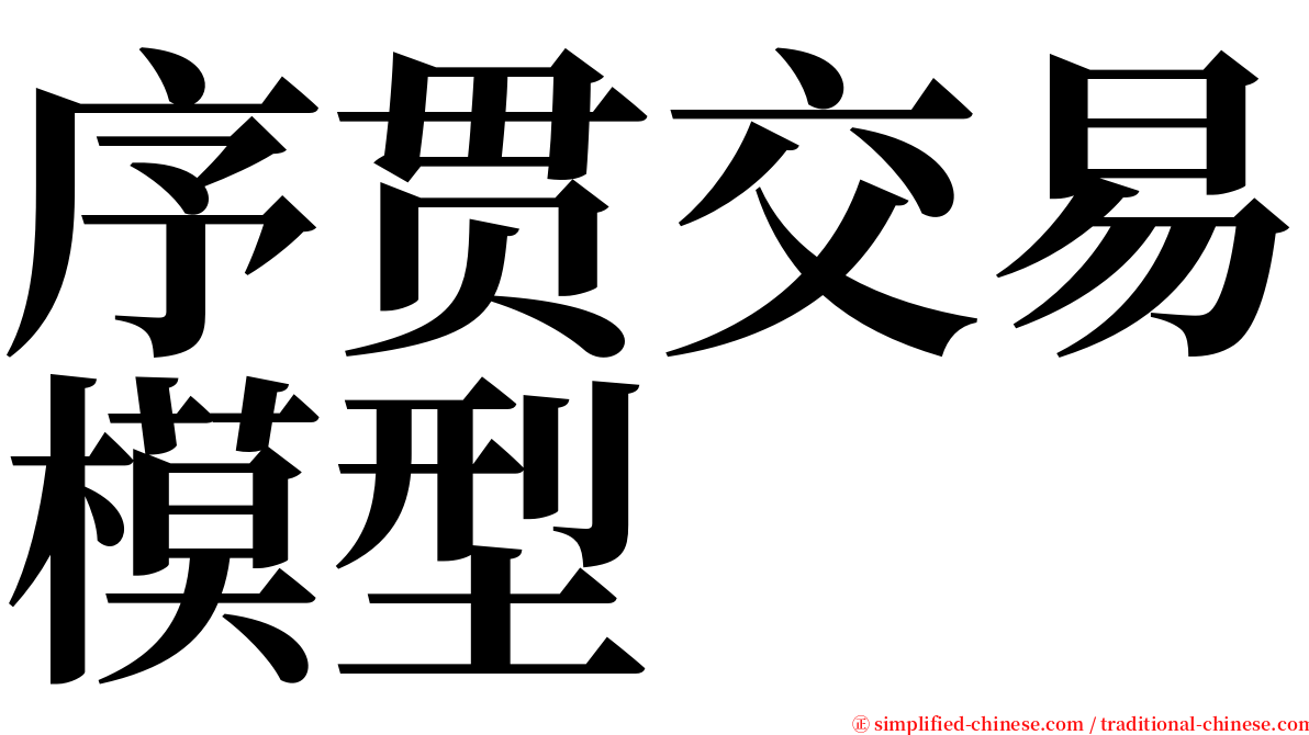 序贯交易模型 serif font