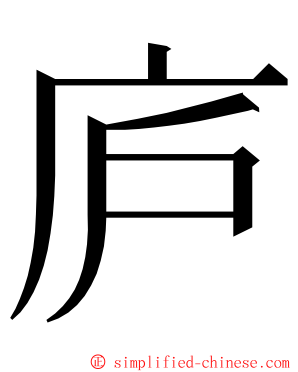 庐 ming font