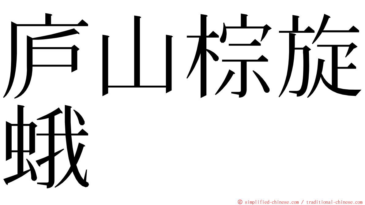 庐山棕旋蛾 ming font