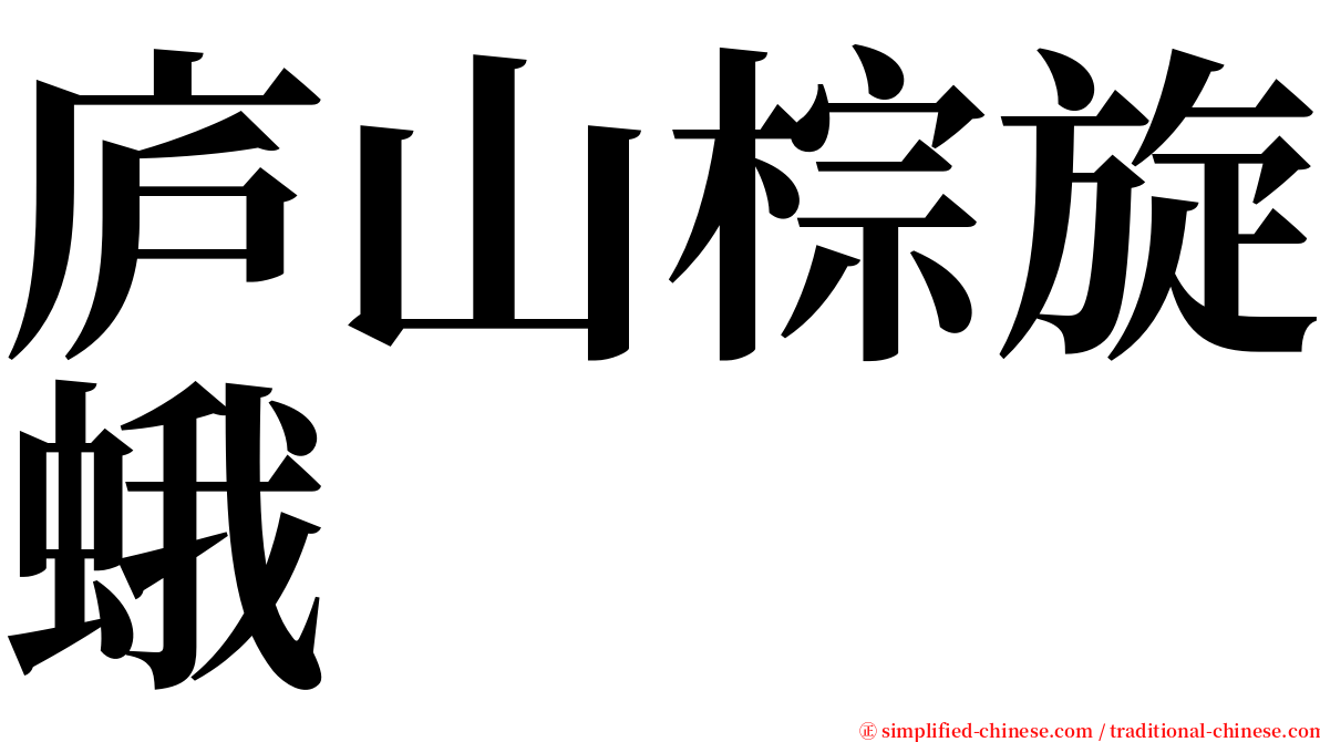 庐山棕旋蛾 serif font