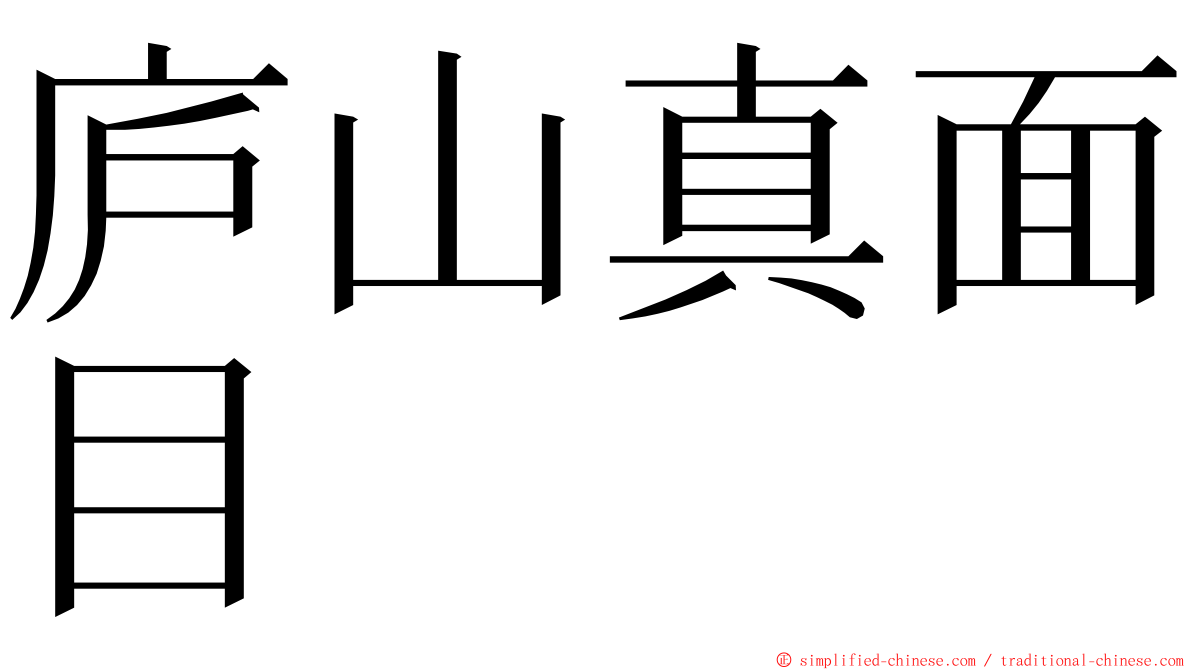 庐山真面目 ming font