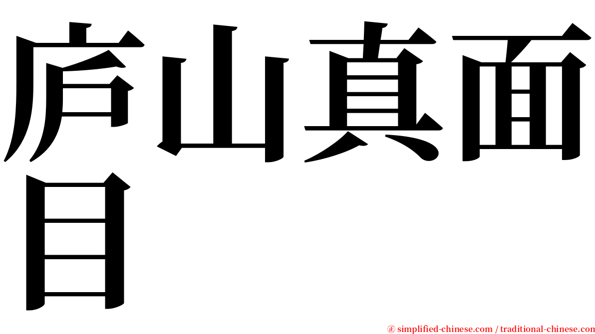 庐山真面目 serif font