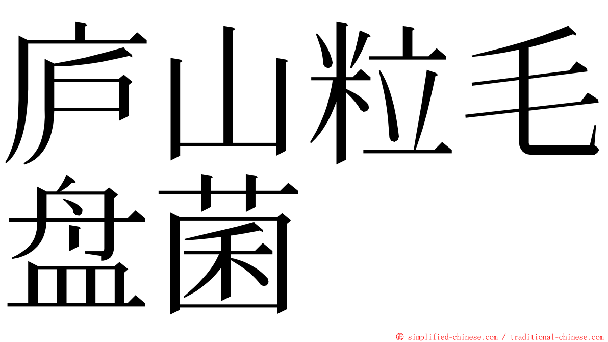 庐山粒毛盘菌 ming font