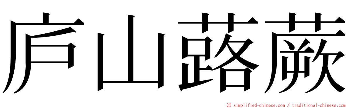 庐山蕗蕨 ming font