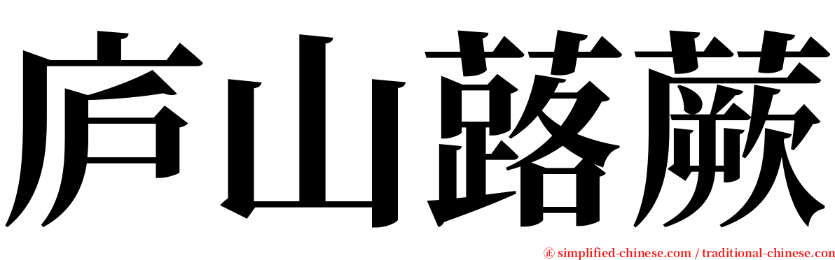 庐山蕗蕨 serif font