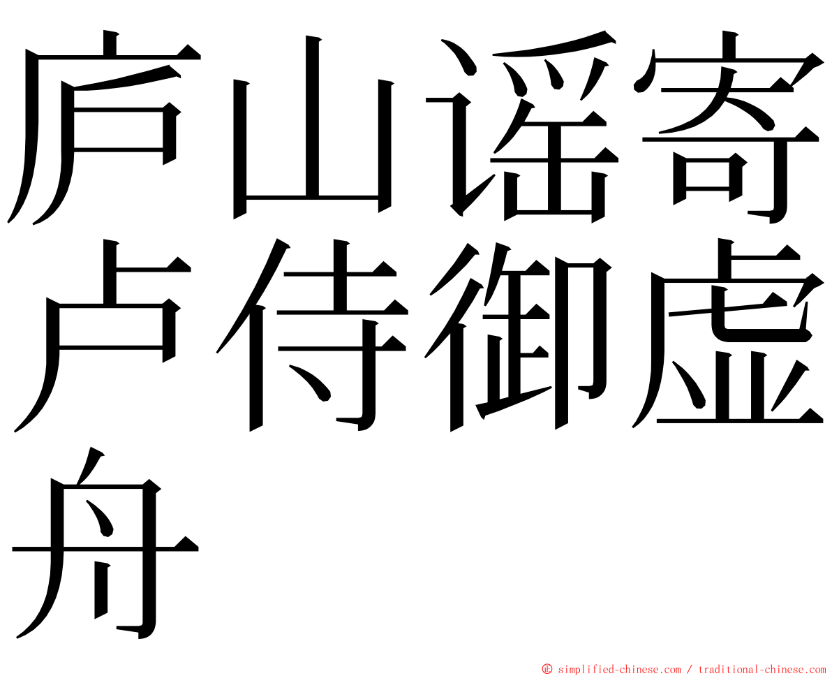 庐山谣寄卢侍御虚舟 ming font