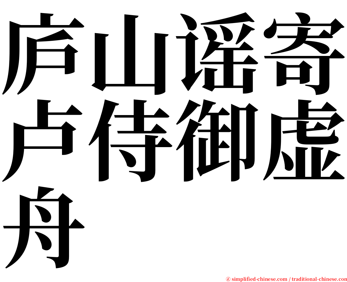 庐山谣寄卢侍御虚舟 serif font