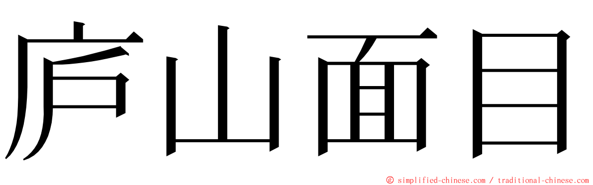 庐山面目 ming font