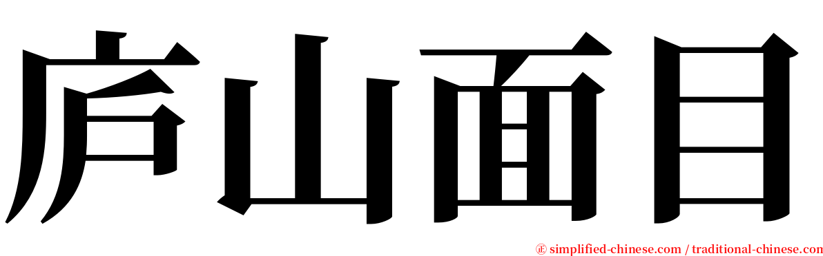 庐山面目 serif font