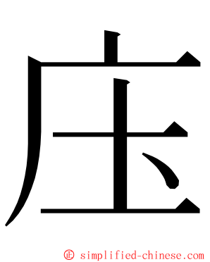 庒 ming font