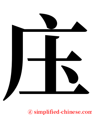 庒 serif font