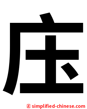 庒