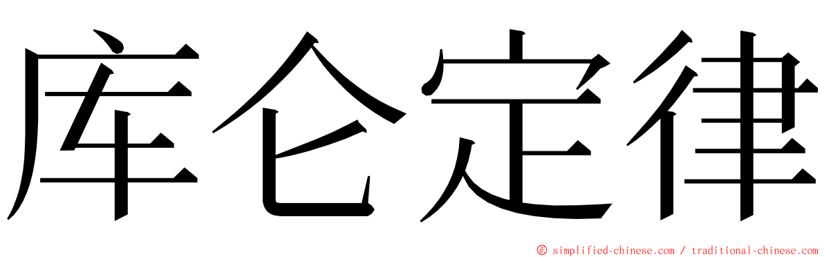 库仑定律 ming font