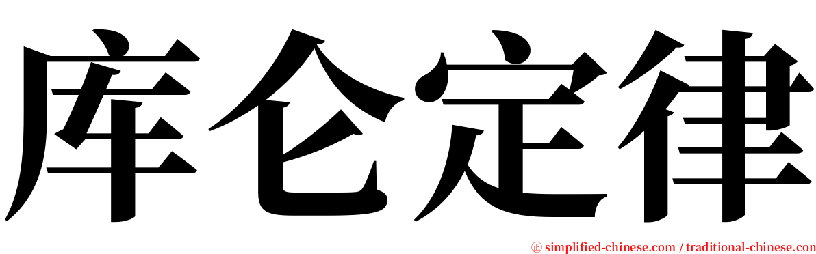 库仑定律 serif font