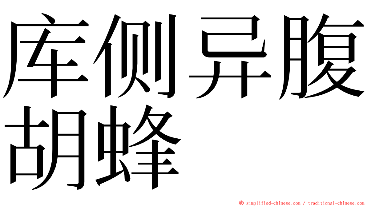 库侧异腹胡蜂 ming font