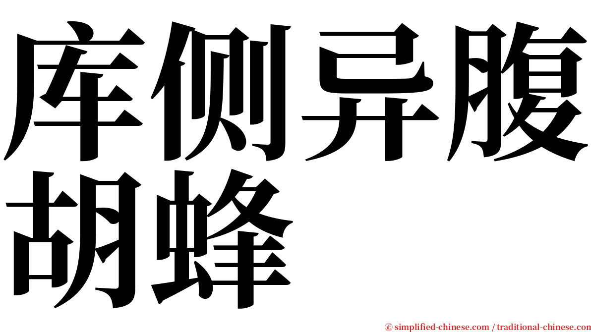 库侧异腹胡蜂 serif font