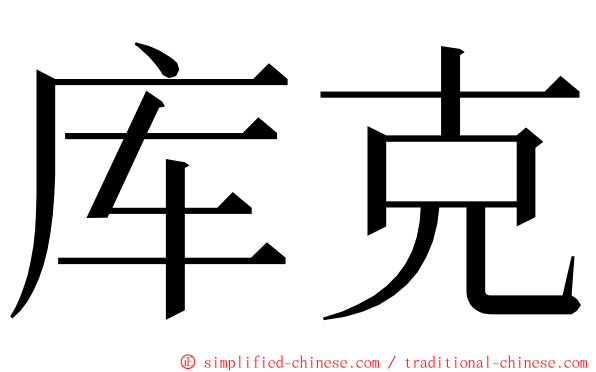 库克 ming font