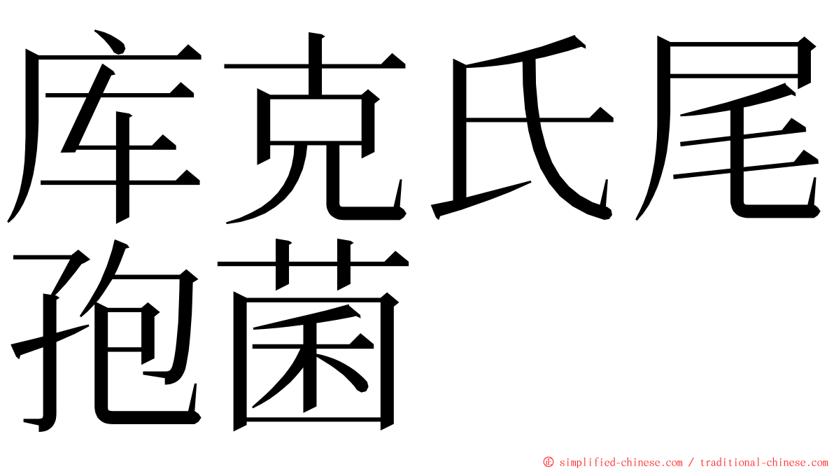 库克氏尾孢菌 ming font