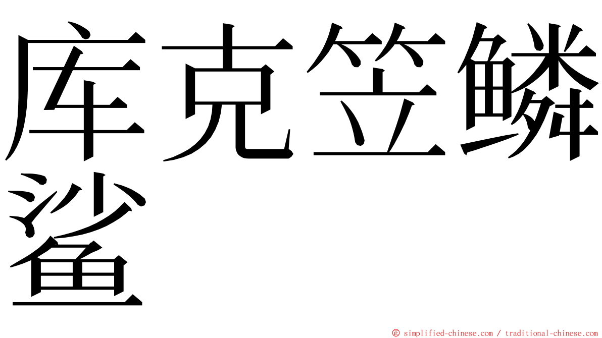 库克笠鳞鲨 ming font