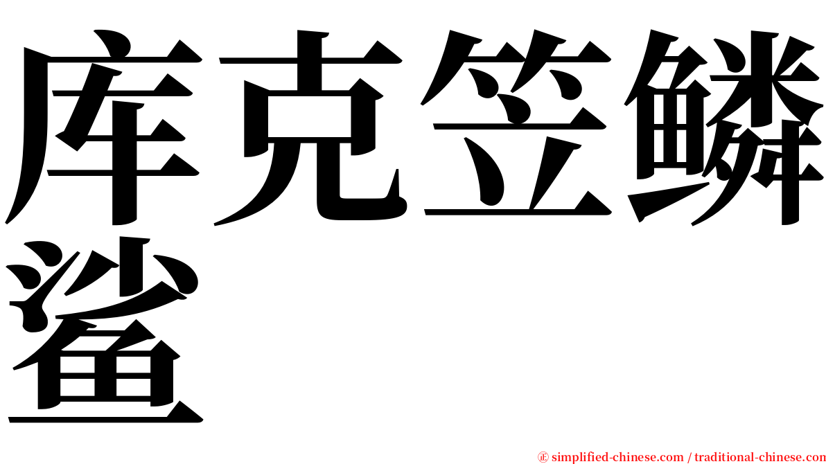 库克笠鳞鲨 serif font